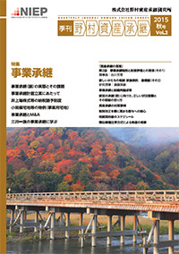 季刊　野村資産承継　2015 秋号　Vol.2