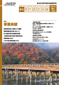季刊 野村資産承継 2015 秋号 Vol.2