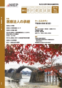 季刊　野村資産承継　2016 秋号　Vol.6