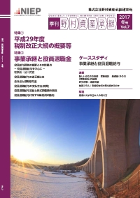 季刊 野村資産承継 2017 冬号 Vol.7
