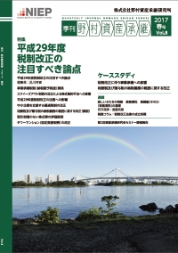 季刊　野村資産承継　2017 春号　Vol.8