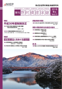 季刊 野村資産承継 2018 冬号 Vol.11