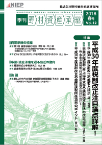 季刊 野村資産承継 2018 春号 Vol.12