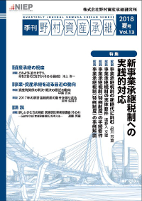 季刊　野村資産承継　2018 夏号　Vol.13