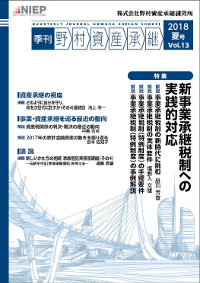 季刊 野村資産承継 2018 夏号 Vol.13