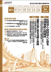 季刊 野村資産承継 2018 秋号 Vol.14
