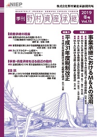 季刊　野村資産承継　2019 冬号　Vol.15