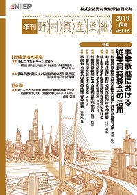 季刊 野村資産承継 2019 秋号 Vol.18