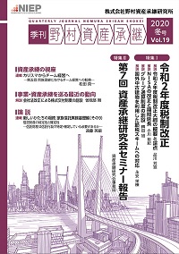 季刊　野村資産承継　2020 冬号　Vol.19