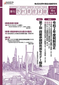 季刊 野村資産承継 2020 冬号 Vol.19