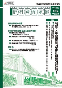 野村資産承継　  2020 4月号　Vol.20