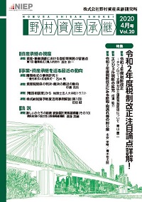 野村資産承継 2020 4月号 Vol.20