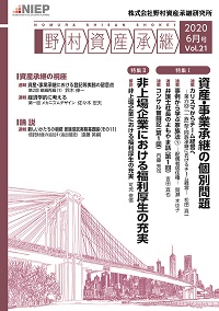 野村資産承継　  2020 6月号　Vol.21