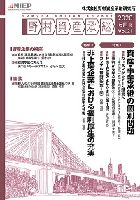 野村資産承継 2020 6月号 Vol.21