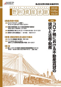 野村資産承継 2020 10月号 Vol.23