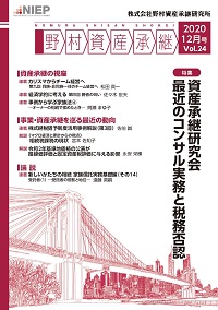 野村資産承継 2020 12月号 Vol.24
