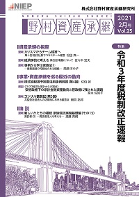 野村資産承継 2021 2月号 Vol.25
