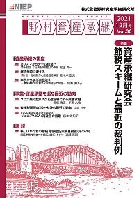 野村資産承継 2021 12月号 Vol.30