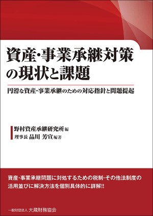 資産・事業承継対策の現状と課題