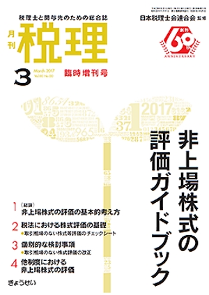 「月刊税理・2017年3月臨時増刊号」