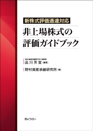 「新株価通達対応　非上場株式の評価ガイドブック」