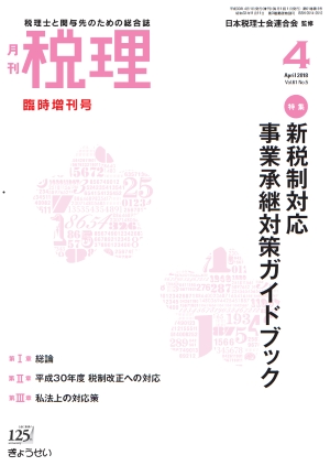 「月刊税理・2018年4月臨時増刊号」