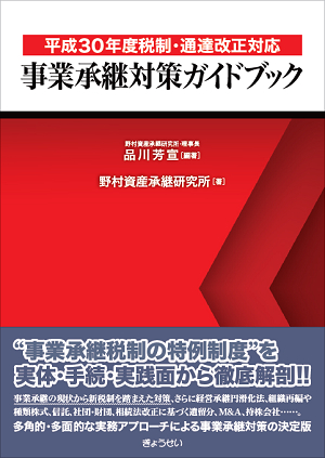 「平成30年度税制・通達改正対応　事業承継対策ガイドブック」