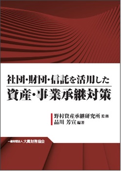 社団・財団・信託を活用した資産・事業承継対策