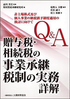 Q&A　贈与税・相続税の事業承継税制の実務　詳解