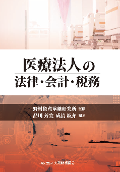 医療法人の法律・会計・税務