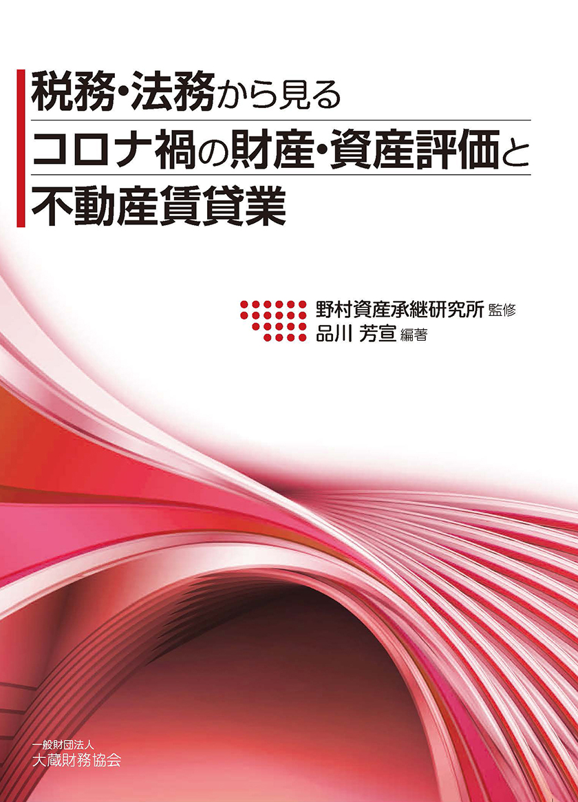 税務・法務から見るコロナ禍の財産・資産評価と不動産賃貸業