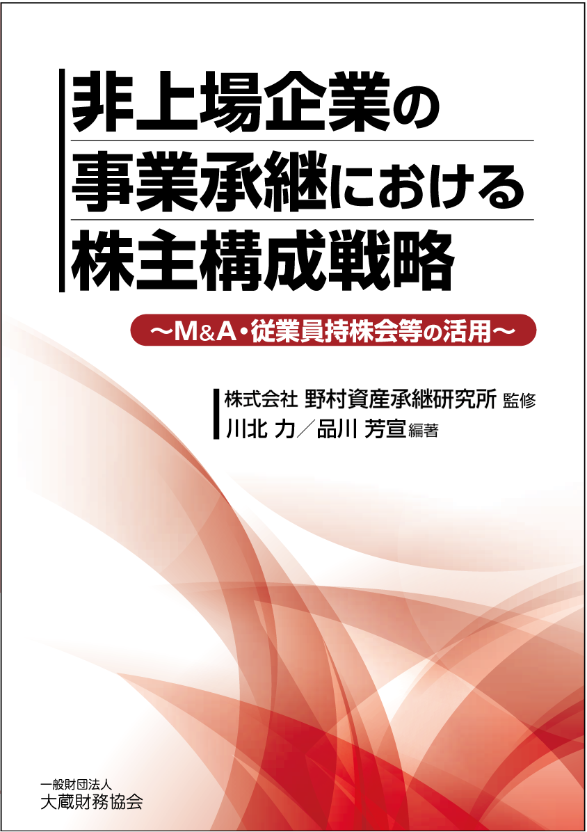 非上場企業の事業承継における株主構成戦略　～M&A・従業員持株会等の活用～