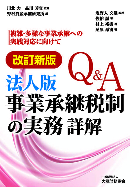 改訂新版Q&A 法人版 事業承継税制の実務 詳解